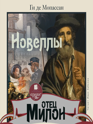 cover image of Отец Милон. Новеллы